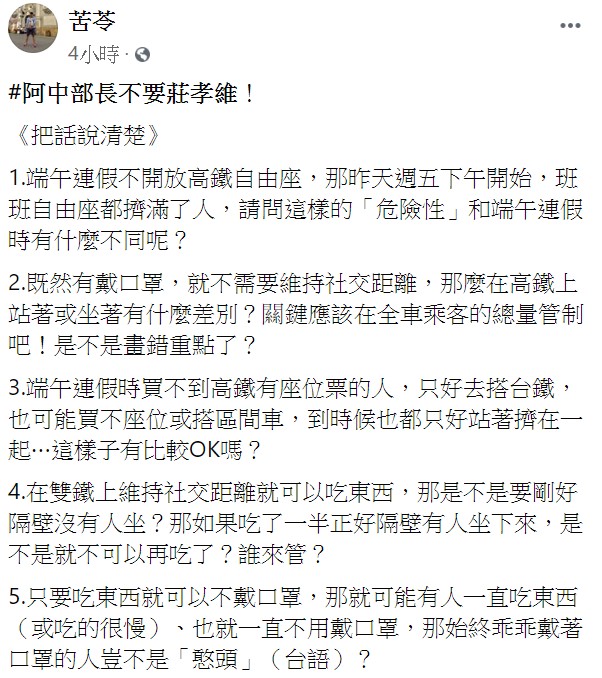 苦苓今（30）日在臉書發文質疑，高鐵不開放自由座沒有道理，還點名指揮中心指揮官陳時中「不要莊孝維！」。 圖：翻攝自苦苓臉書