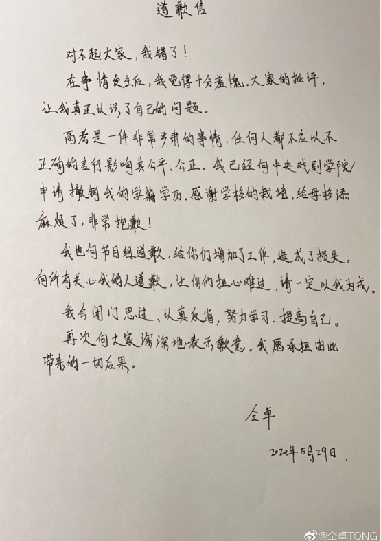 仝卓針對將重考生改成應屆考生身分一事，29日晚間放上道歉信。 圖：翻攝自微博
