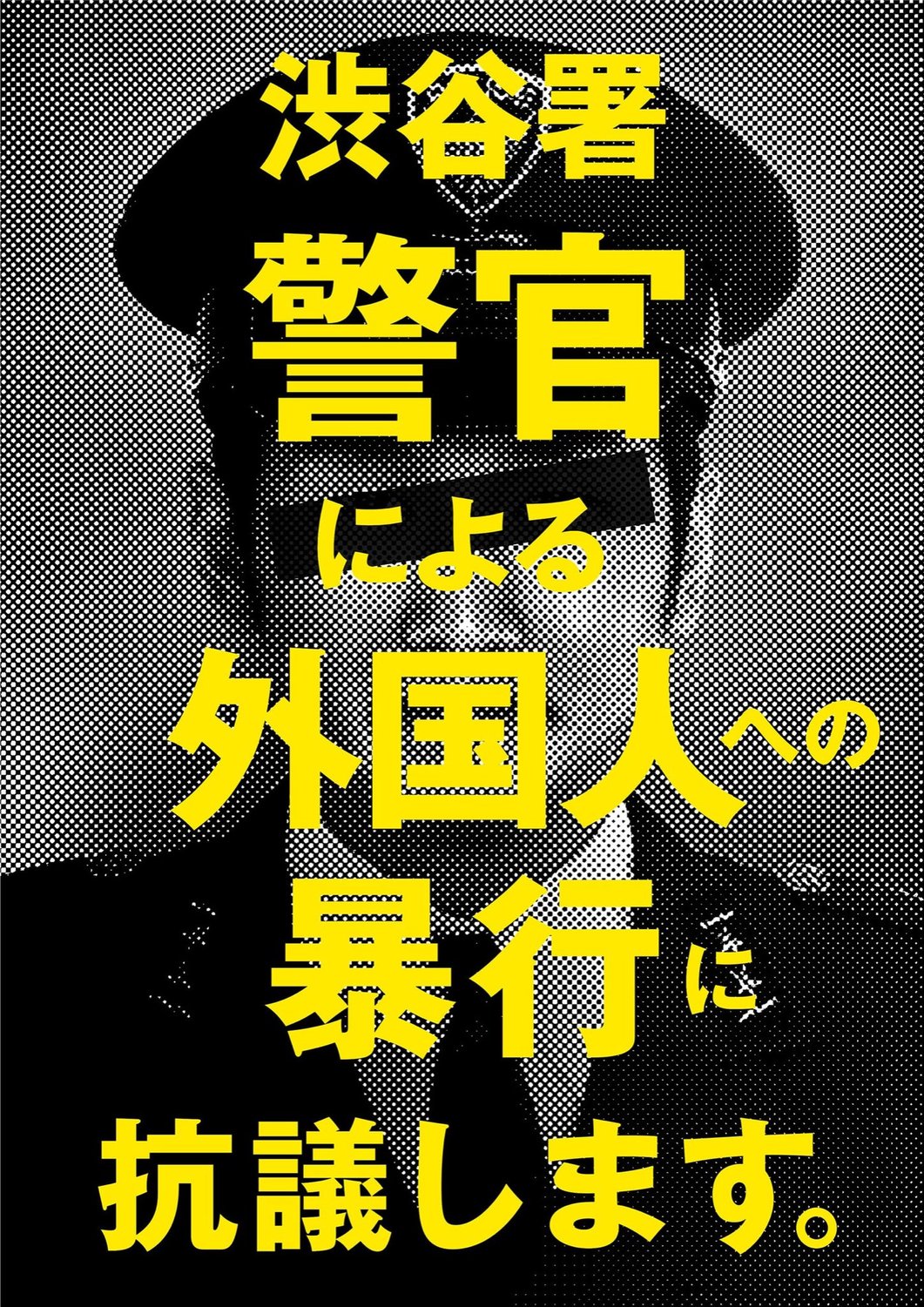 日本警察對外國人粗暴的行為，引起一場示威。 圖：取自示威人士推特