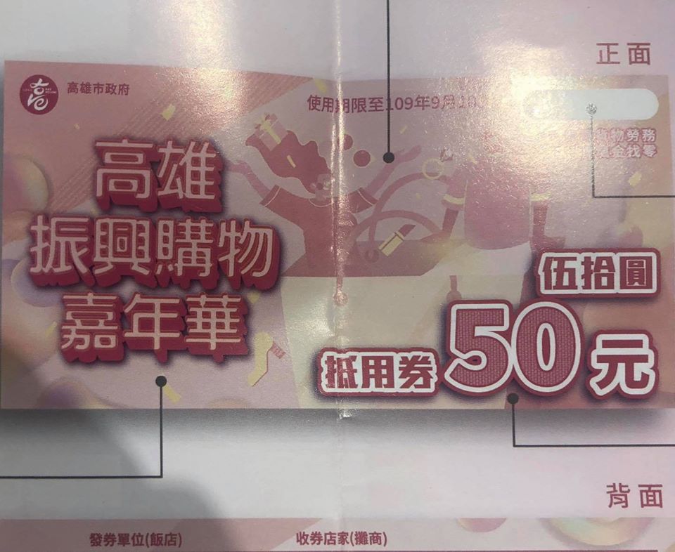高雄盛傳「反罷韓大撒幣」活動的50元消費抵用券，提早出現在市面上。 「Wecare 高雄」臉書