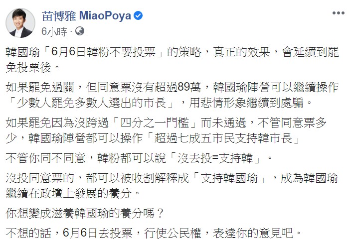 苗博雅在臉書表示，韓國瑜「6月6日韓粉不要投票」的策略，真正的效果，會延續到罷免投票後。 圖：翻攝自苗博雅臉書