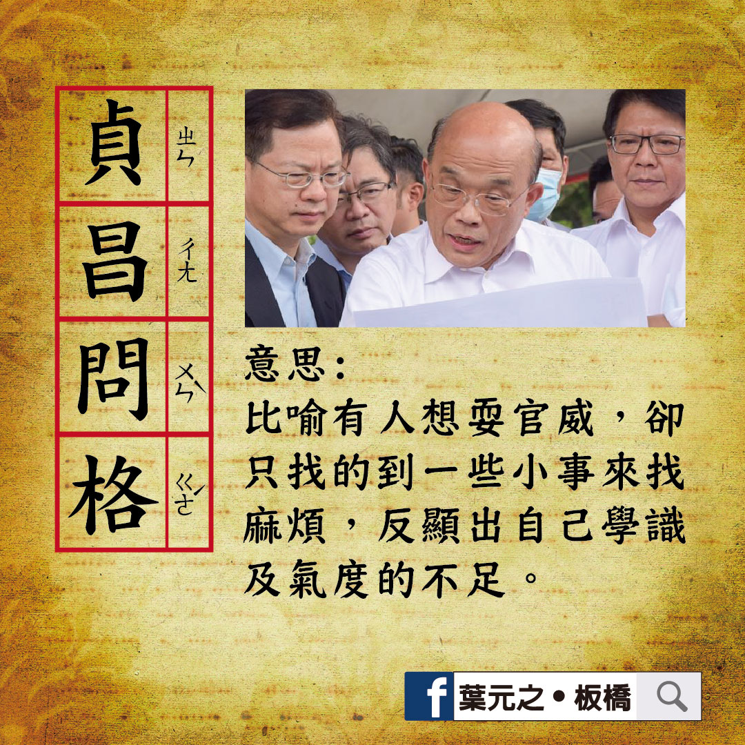 新北市議員葉元之在臉書上自創成語「貞昌問格」。 圖：翻攝葉元之臉書