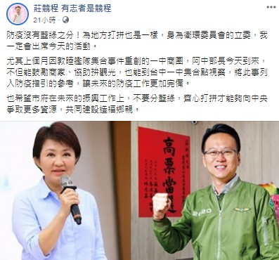 莊競程在臉書呼籲，希望市府未來的振興工作上，不要分藍綠，齊心打拚才能爭取更多資源造福鄉親。 圖：翻攝莊競程臉書
