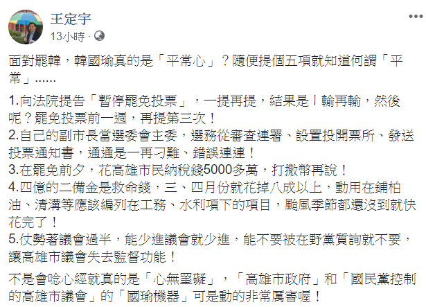 王定宇指出五點酸韓國瑜。 圖:翻攝自王定宇臉書
