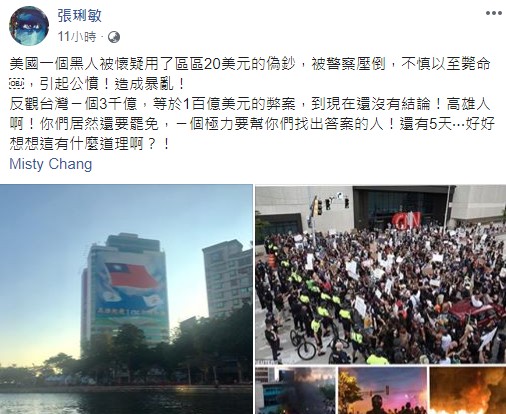 張琍敏在臉書PO文說：「美國一個黑人被懷疑用了區區20美元的偽鈔，被警察壓倒，不慎以至斃命，引起公憤！造成暴亂！反觀台灣一個3千億，等於1百億美元的弊案，到現在還沒有結論！」 圖：翻攝張琍敏臉書