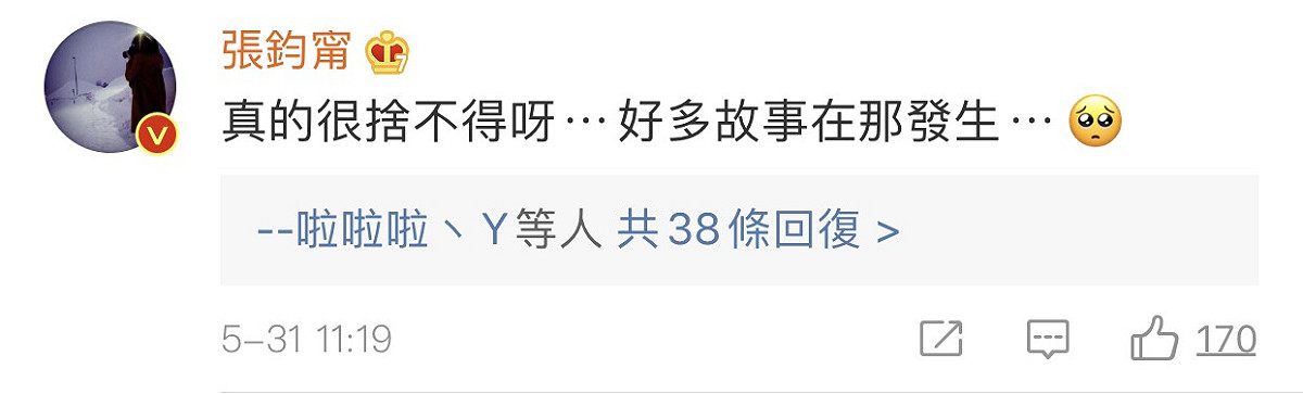 張鈞甯在林依晨的PO文下方留，真的很不捨，好多故事發生在那。 圖：翻攝林依晨微博