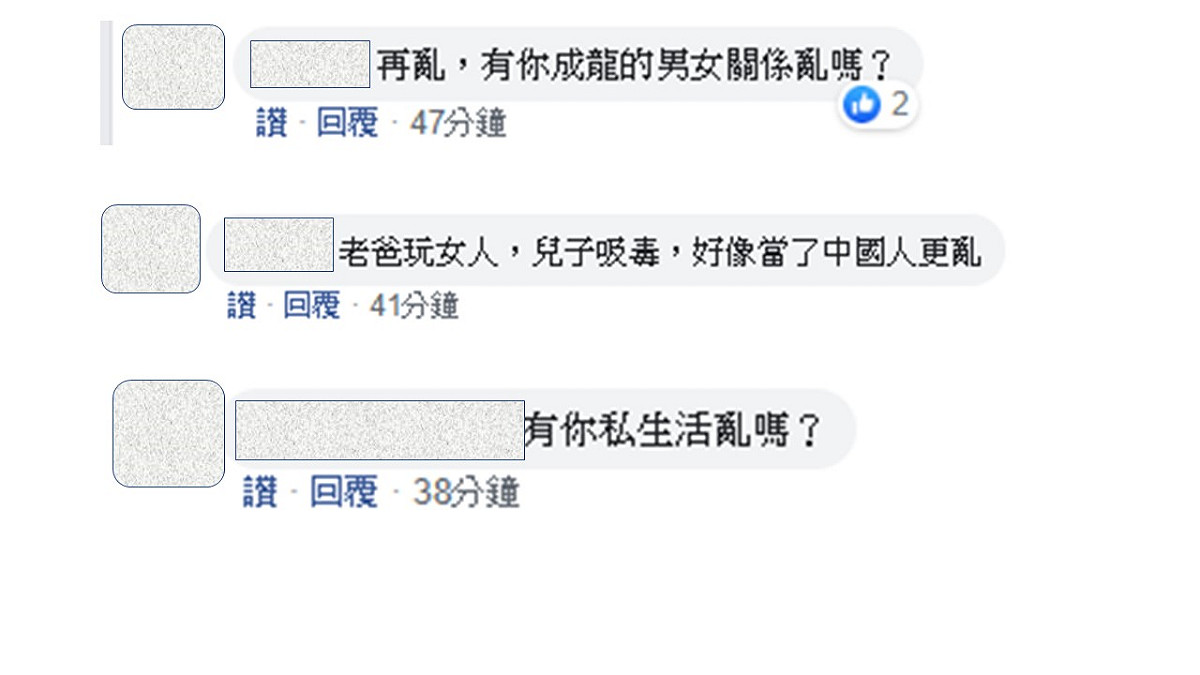 網友在底下留言，毫不留情面的痛批成龍的私生活才是最混亂的。 圖：擷取只是堵藍臉書粉絲專頁