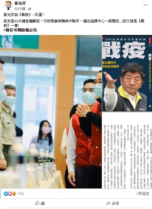 黃光芹今日自爆，侯友宜曾與陳時中聯手，逼出指揮中心一級開設。 圖：翻攝自黃光芹臉書