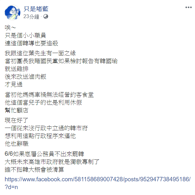 《只是堵藍》痛批，「只是個小小職員，連這個韓導也要追殺。」 圖：翻攝自《只是堵藍》臉書