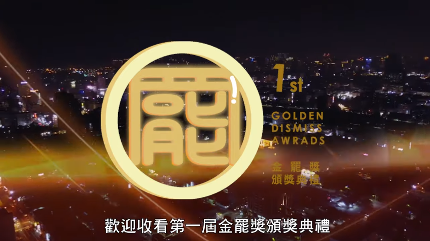 綠營高雄市議員今日舉辦「金罷獎」首映會。 圖：翻攝自Youtube