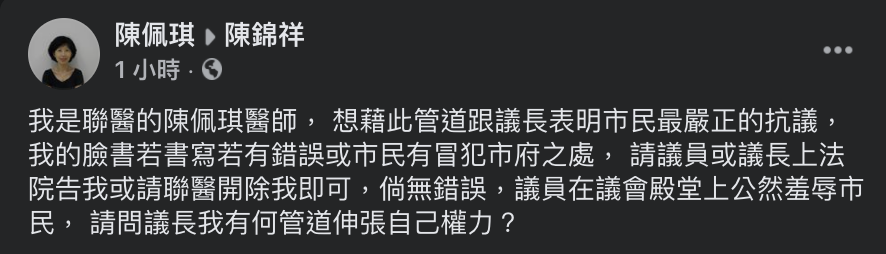 柯文哲妻子陳佩琪在易長陳錦祥臉書留言伸冤。 圖：翻攝臉書