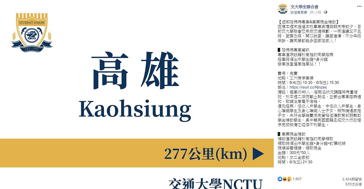 交通大學學生聯合會1日公布「返鄉陪媽媽專車&amp;車票現金補助」活動 圖:交大學生聯合會臉書