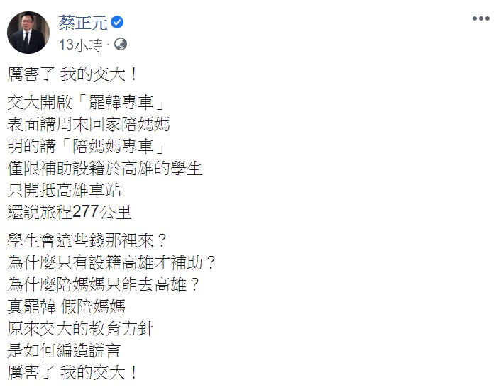他更批評，原來交大的教育方針是如何編造謊言，「厲害了 我的交大！」 圖 : 翻攝蔡正元臉書