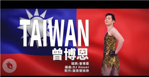 博恩KUSO劉樂妍單曲《CHINA》，所自製的歌曲《TAIWAN》被《CHINA》原作曲人控侵權。 圖：翻攝Youtube