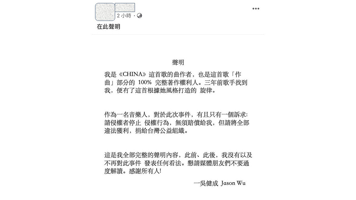 《CHINA》作曲人吳健成的臉書聲明全文。 圖：擷取吳健成臉書