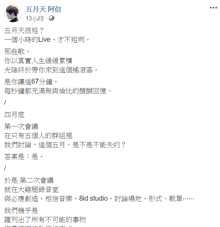 阿信親自揭露這次線上演唱會的籌備過程。 圖 : 翻攝自阿信臉書