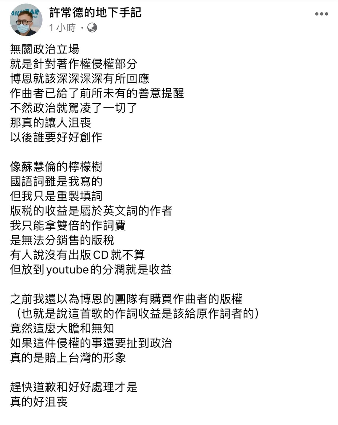 資深音樂人許常德發文沮喪表示，他一直以為博恩團隊是有購買版權的，建議他趕快出面道歉。 圖：擷取許常德臉書粉絲專頁
