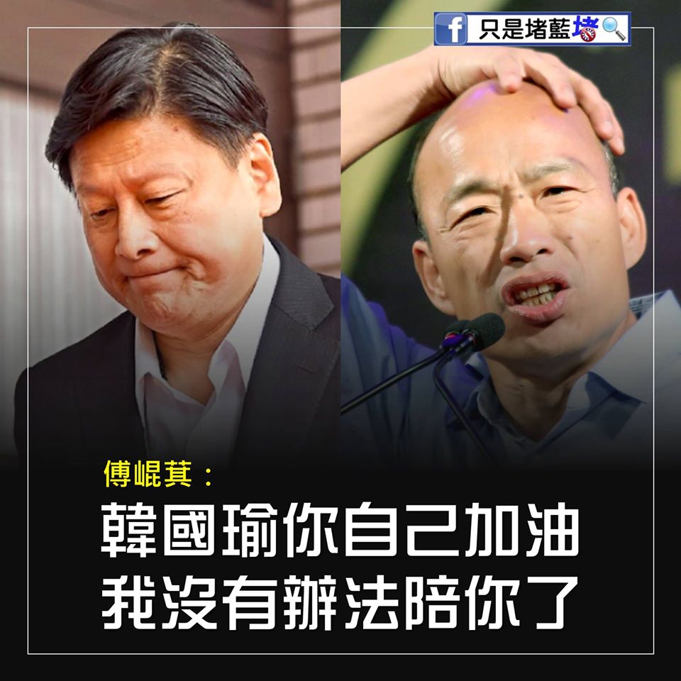 只是堵藍在臉書標記12名曾表態挺韓的公眾人物，包括立委傅崐萁等人。 圖：翻攝自只是堵藍臉書