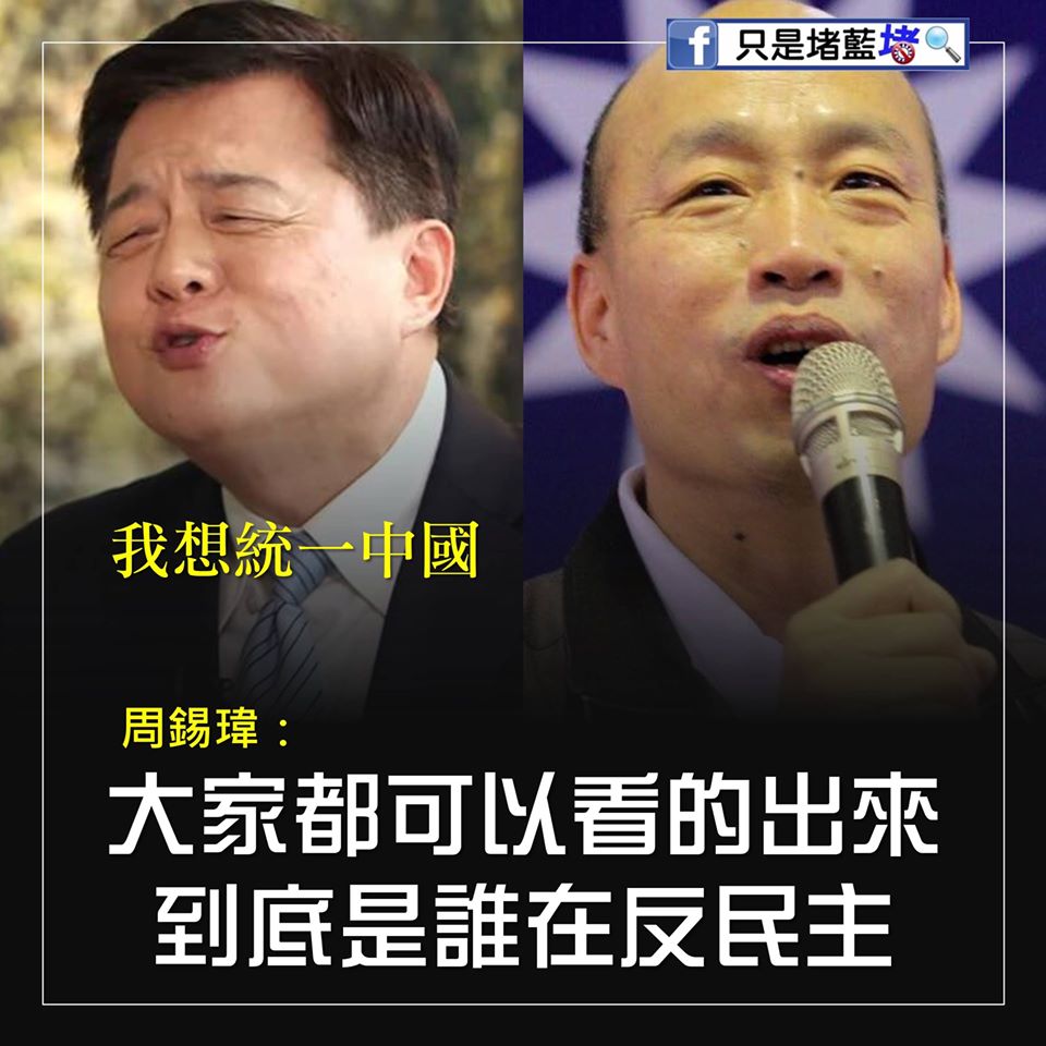 只是堵藍在臉書標記12名曾表態挺韓的公眾人物，包括前台北縣長周錫瑋。 圖：翻攝自只是堵藍臉書