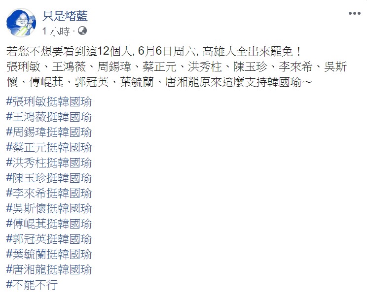 內文提到，原來這些人這麼支持韓國瑜，「若您不想要看到這12個人, 6月6日周六, 高雄人全出來罷免！」 圖：翻攝自只是堵藍臉書