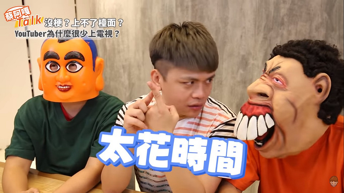 蔡阿嘎也說，網紅不上節目的原因之一是，錄影太花時間。 圖：擷取YouTube