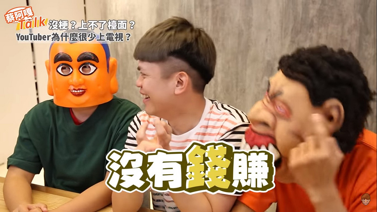蔡阿嘎也說，網紅不上節目的原因之二是，錄影沒錢賺。 圖：擷取YouTube