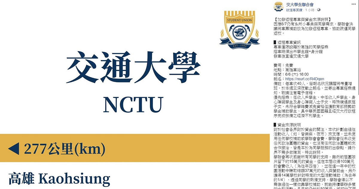 交大學聯會今(2)日中午回應，反擊藍營質疑，強調計劃由過往活動收入來支應，也從未收受任何政治團體的資金。 圖:擷自交通大學學生聯合會臉書