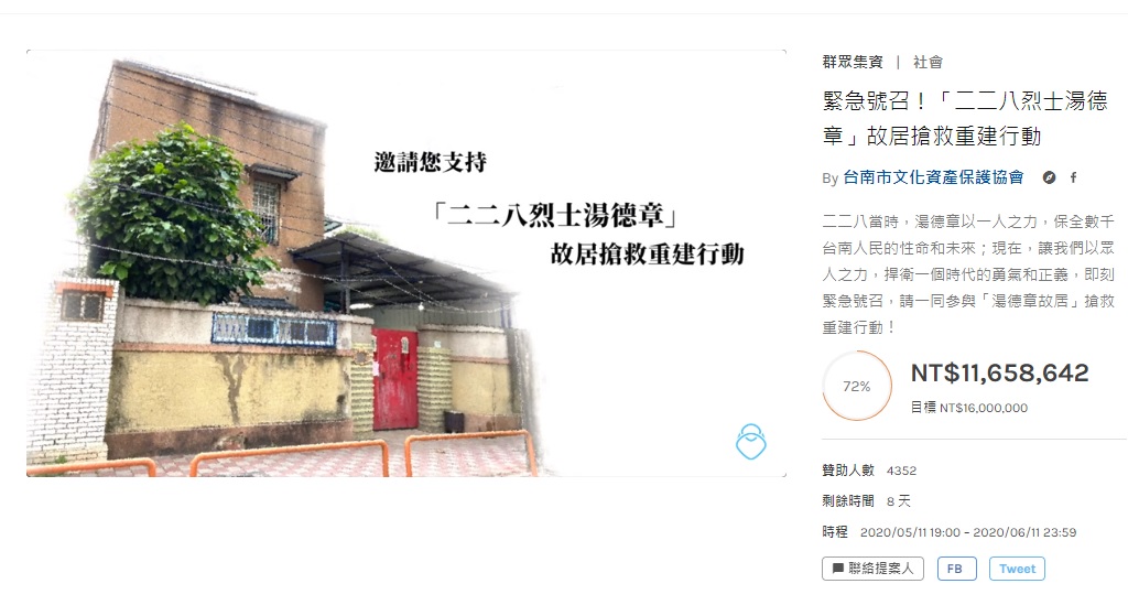 台南市文化資產保護協會5月於嘖嘖群眾集資平台發起湯德章故居搶救重建行動。 圖:翻攝自嘖嘖募資平台