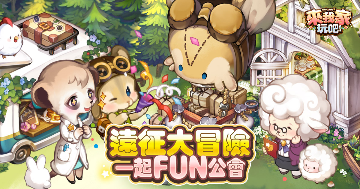 《來我家玩吧》新增公會及熱氣球遠征系統。 圖：華義國際/提供