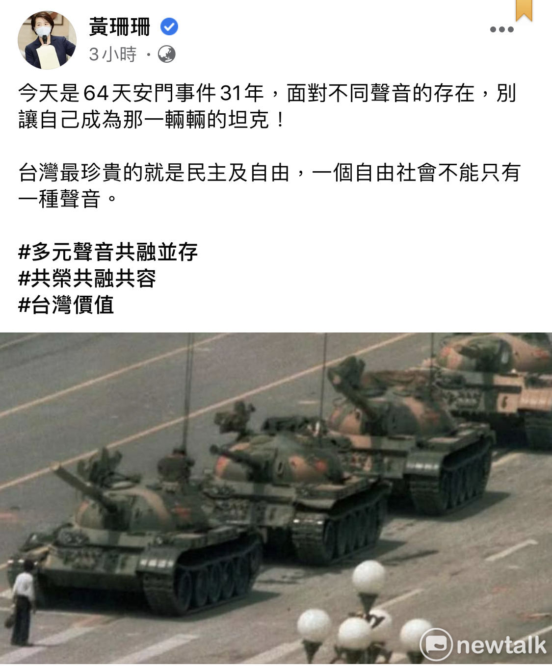 台北市副市長黃珊珊在臉書發文悼念六四事件。 圖：翻攝臉書