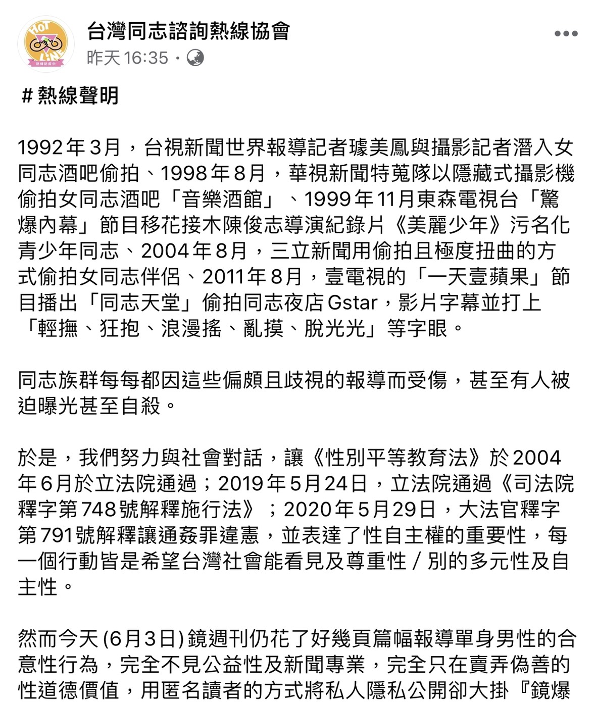 同志熱線聲名全文。 圖：擷取同志熱線臉書粉絲專頁