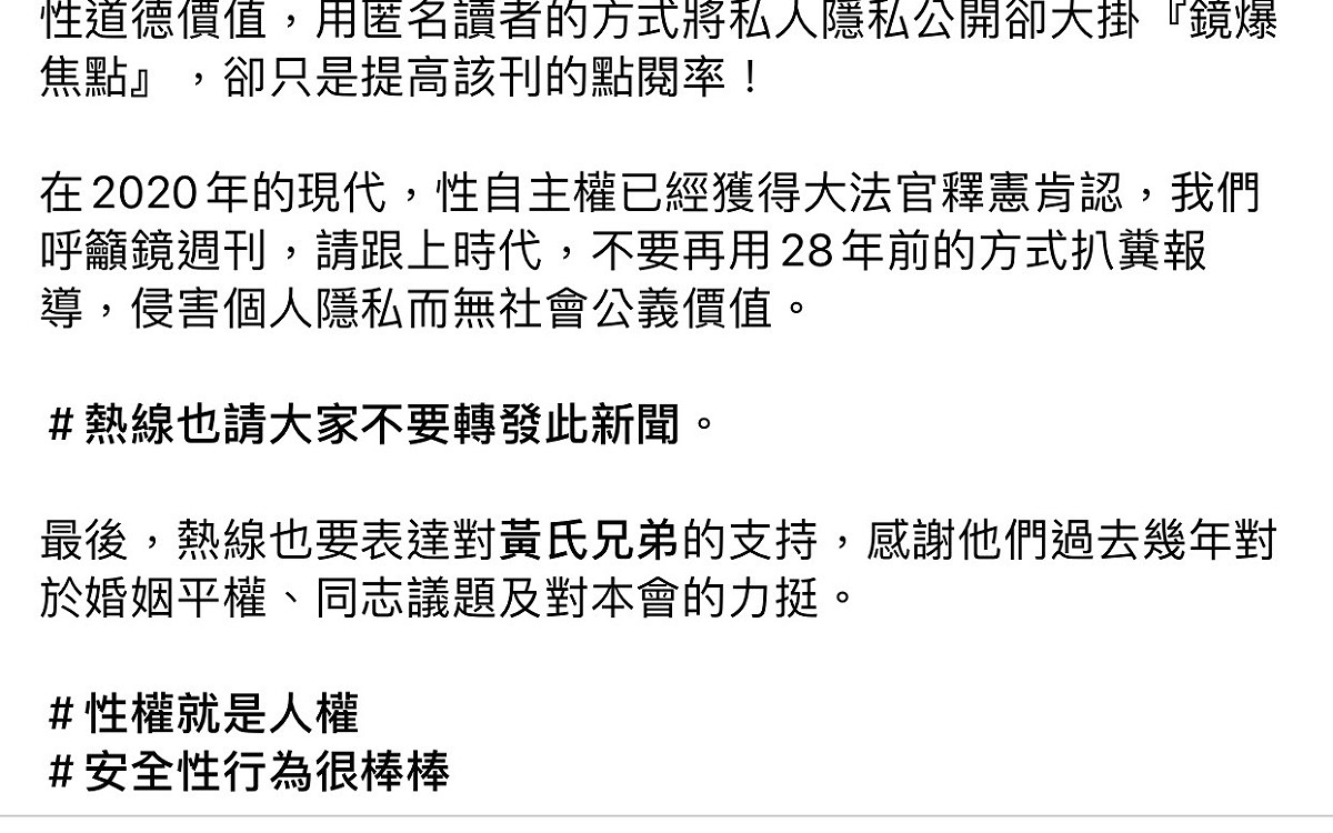 同志熱線聲名全文。 圖：擷取同志熱線臉書粉絲專頁