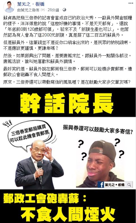 葉元之在臉書發文酸蘇揆。 圖：翻攝葉元之臉書