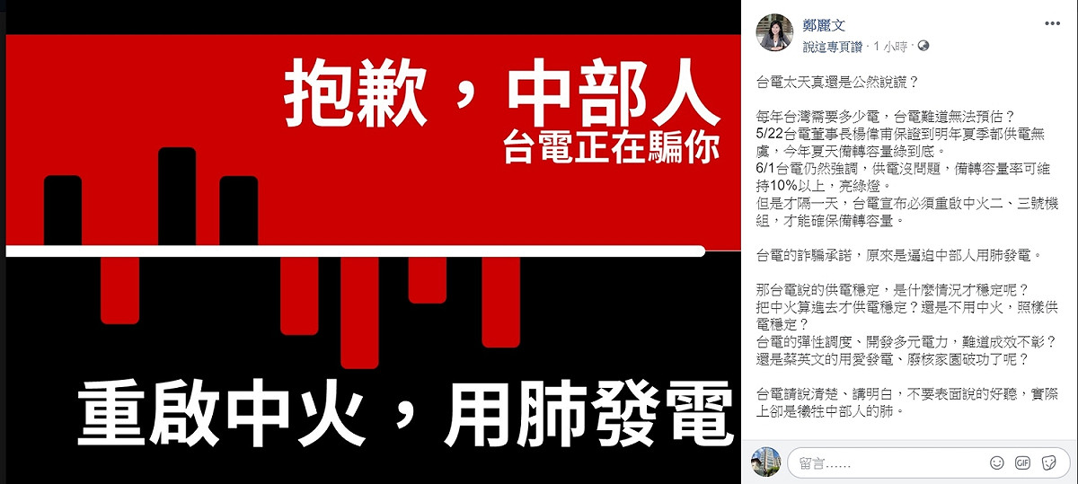 針對台電日前表示供電無虞，後卻又宣布重啟中火2.3號機組，鄭麗文火大開轟，呼籲台電說清楚。 圖：翻攝自鄭麗文臉書