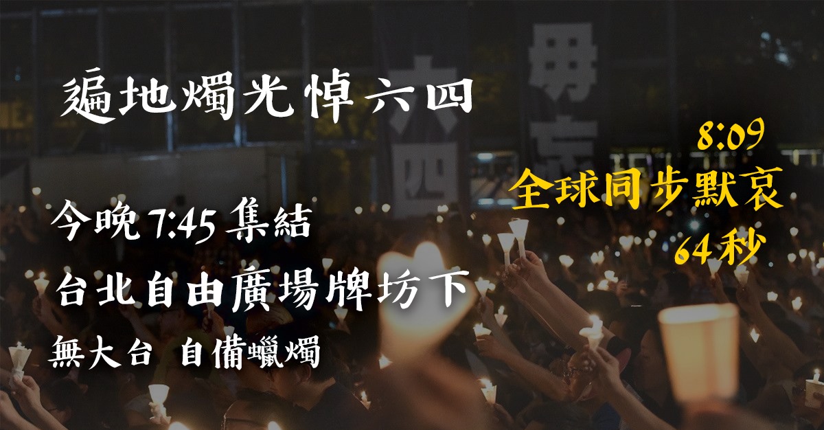 自由廣場今將舉辦紀念64晚會 圖:擷取自臉書