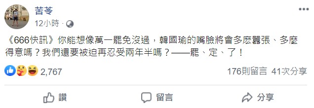 知名作家苦苓不願還要被迫忍受韓國瑜再當市長兩年半，直呼「罷、定、了！」 圖：翻攝苦苓臉書