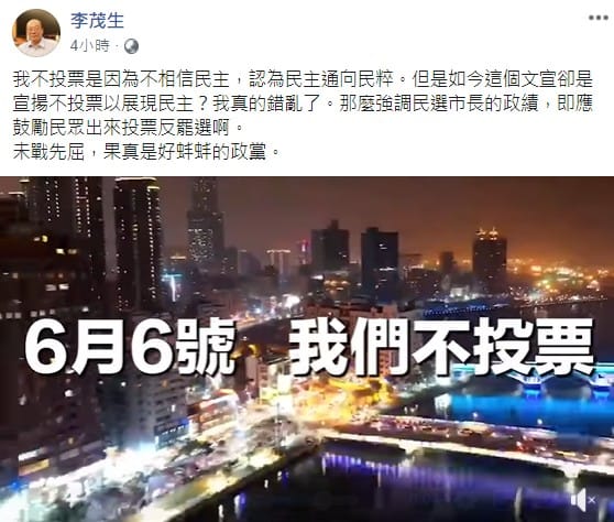 李茂生表示，藍營那麼強調民選市長的政績，即應鼓勵民眾出來投票反罷選，卻宣揚不投票以展現民主，讓他感到錯亂。 圖：翻攝李茂生臉書
