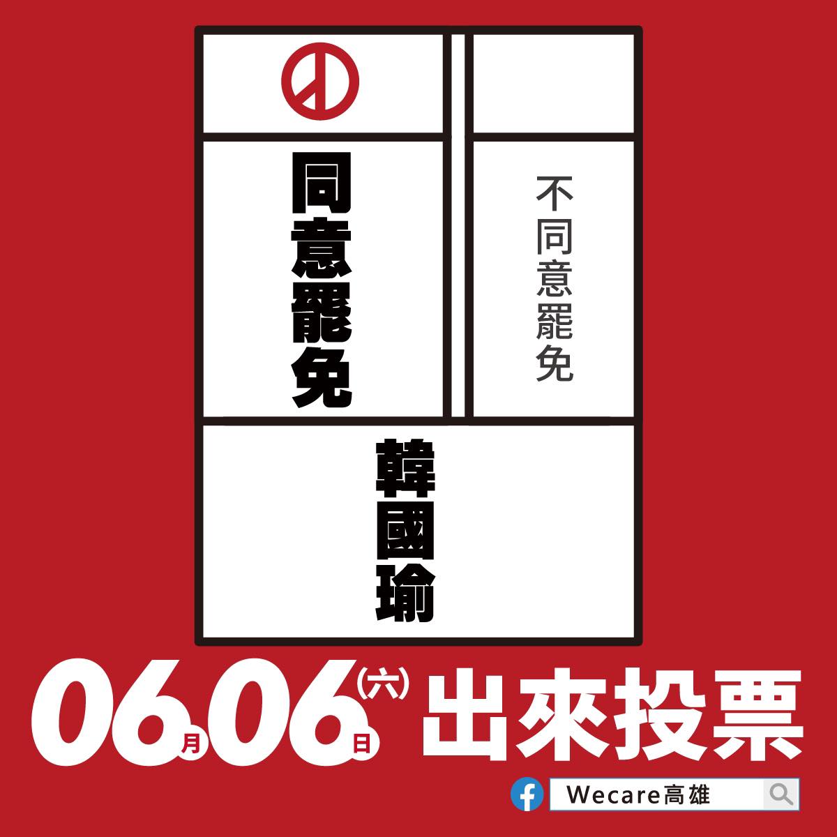 罷韓團體Wecare高雄臉書今再度呼籲高雄市民出門投票。 圖：取自Wecare高雄臉書