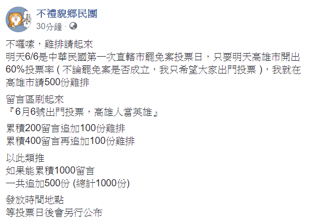 「不禮貌鄉民團」今在臉書發文表示，不囉嗦，雞排請起來，明天6月6日是中華民國第一次直轄市罷免案投票日。 圖：翻攝自不禮貌鄉民團臉書