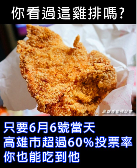 明天就是罷免高雄市長韓國瑜投票的日子，臉書粉絲專頁「不禮貌鄉民團」今(5)日發出祭品文，表示只要高雄市開出60%投票率，就在高雄市請500份雞排。 圖：翻攝自不禮貌鄉民團臉書