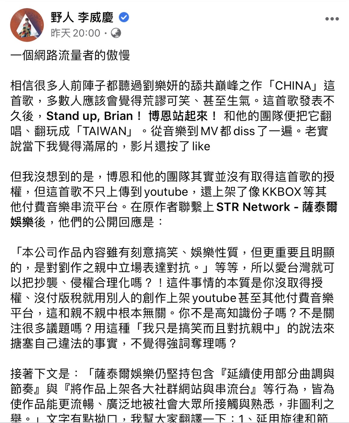 創作歌手「野人」李威慶臉書全文。 圖：翻攝野人臉書粉絲專頁