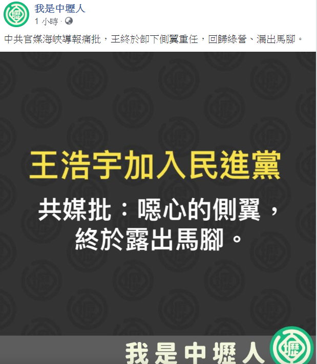 臉書粉絲專頁「我是中壢人」今(5)日發文表示，中共官媒《海峽導報》痛批，桃園市議員王浩宇終於卸下側翼重任，回歸綠營、露出馬腳。 圖：翻攝自我是中壢人臉書