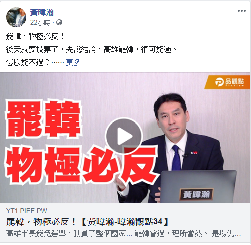 資深媒體人黃暐瀚表示，「罷韓，應該會過，如果不過，那叫物極必反。」 圖：翻攝自黃暐瀚臉書