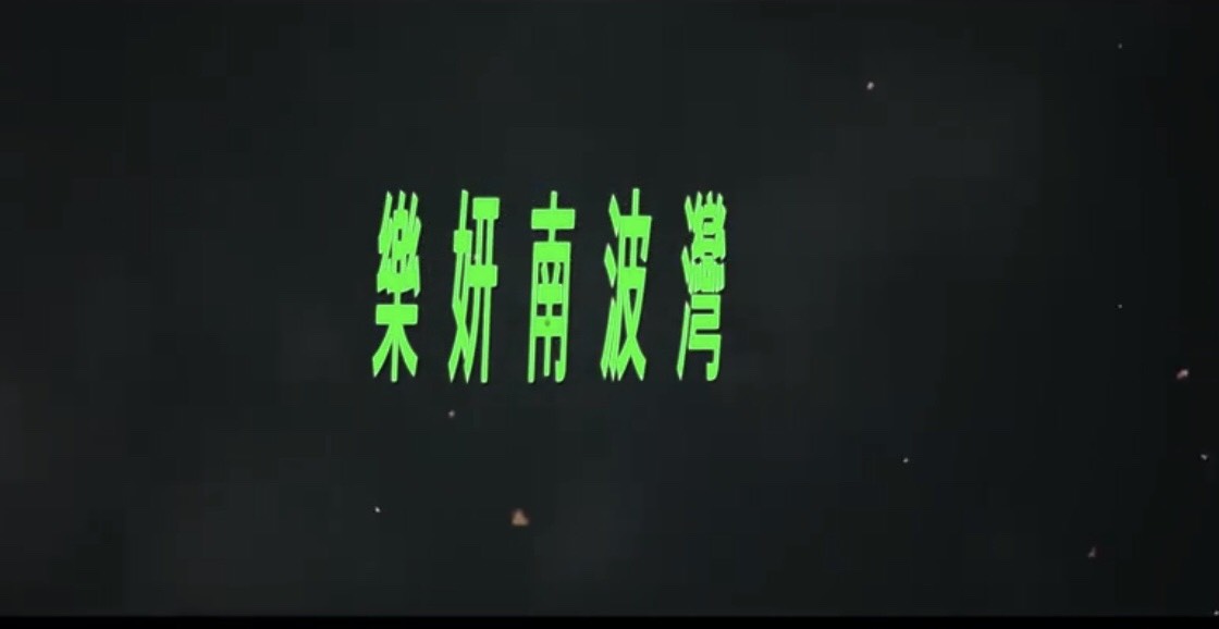 劉樂妍的網路新節目《樂妍南波灣》。 圖：翻攝劉樂妍微博
