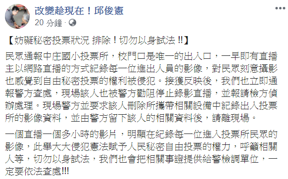 市議員邱俊憲呼籲，勿妨礙秘密投票，千萬不要以身試法。 圖:翻攝自邱俊憲臉書