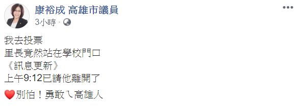 市議員康裕成爆料，去投票時里長竟然站在學校門口。 圖:翻攝自康裕成臉書