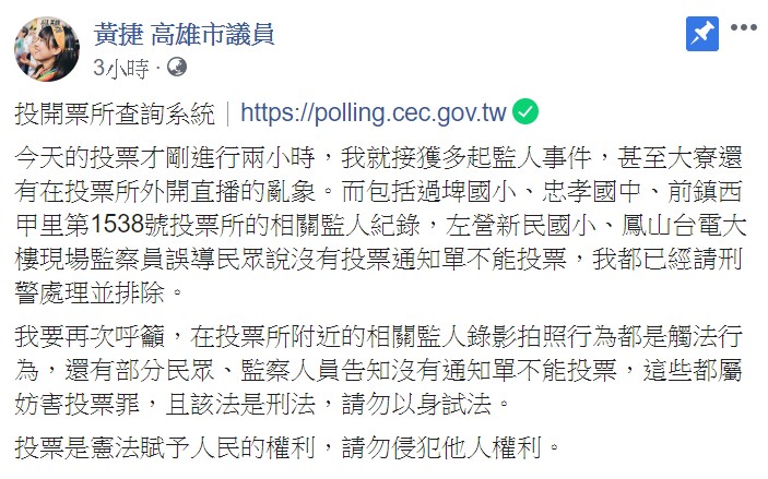 高雄市議員黃捷強調，在投票所附近的相關監人錄影拍照行為都是觸法行為，還有部分民眾、監察人員告知沒有通知單不能投票，這些都屬妨害投票罪。 圖：翻攝自黃捷臉書