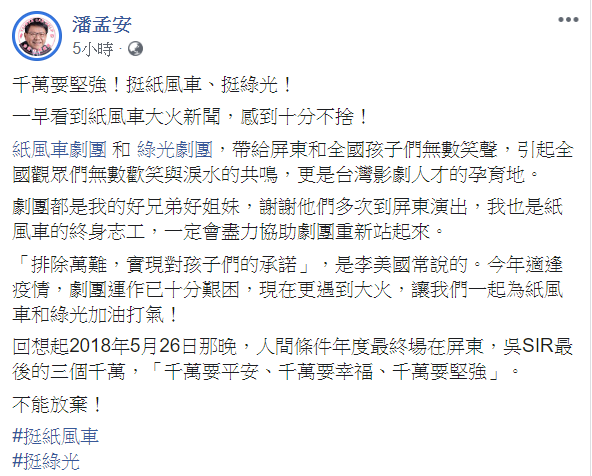 屏東縣長潘孟安表示，一早看到紙風車幕後工作室大火的新聞，非常不捨，呼籲「千萬要堅強！挺紙風車、挺綠光！」 圖：擷自潘孟安臉書