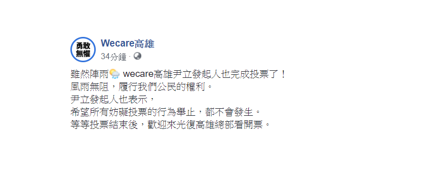 臉書粉絲專頁「Wecare高雄」今天下午在臉書發文表示，雖然陣雨，Wecare高雄尹立發起人也完成投票了！ 圖：翻攝自Wecare高雄臉書