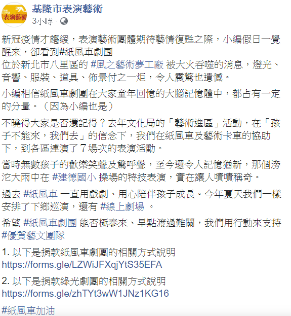 基隆市表演藝術臉書粉絲團希望紙風車劇團能否極泰來、早點渡過難關，用行動來支持優質藝文團隊。 圖：翻攝自基隆市表演藝術臉書